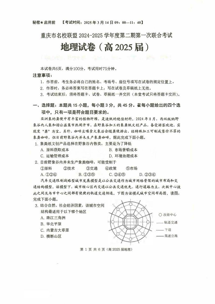 地理丨重庆市名校联盟2025届高三下学期3月第一次联合考试地理试卷及答案第1页