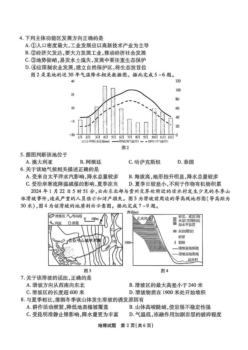 重庆市南开中学2025届高三下学期3月质量检测（七）-地理试卷+答案第2页
