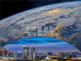人教版高中地理 必修 第一冊(cè) 開(kāi)學(xué)第一課——走進(jìn)地理學(xué)課件