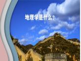人教版高中地理 必修 第一冊(cè) 開(kāi)學(xué)第一課——走進(jìn)地理學(xué)課件