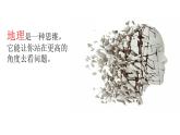 人教版高中地理 必修 第一冊(cè) 開(kāi)學(xué)第一課——走進(jìn)地理學(xué)課件