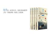 人教版高中地理 必修 第一冊(cè) 開(kāi)學(xué)第一課——走進(jìn)地理學(xué)課件