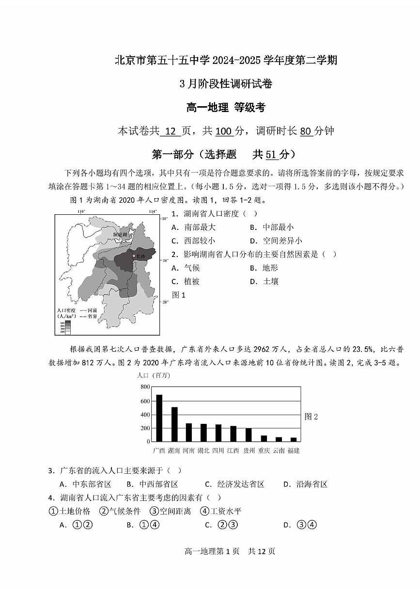 2025北京五十五中高一下3月月考地理试卷第1页