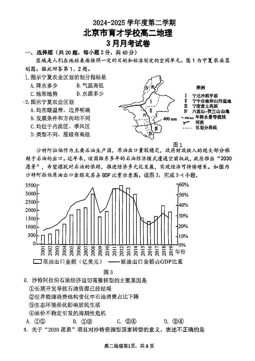 2025北京育才学校高二下3月月考地理试卷第1页