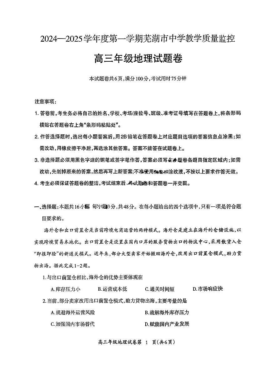 2025届安徽省芜湖市高三一模教学质量监控 地理试题+答案第1页