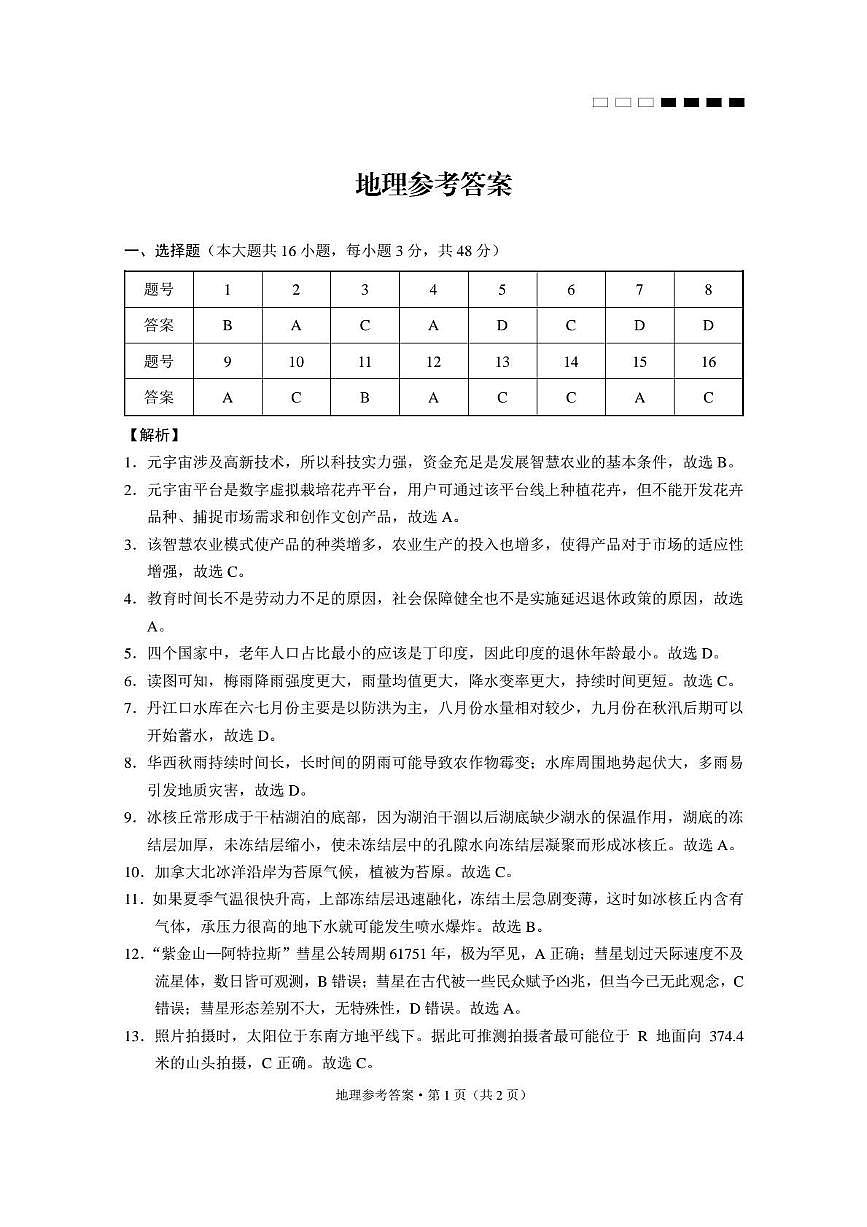 云南省云南师范大学附属中学2024-2025学年高考适应性月考卷（五）地理答案第1页