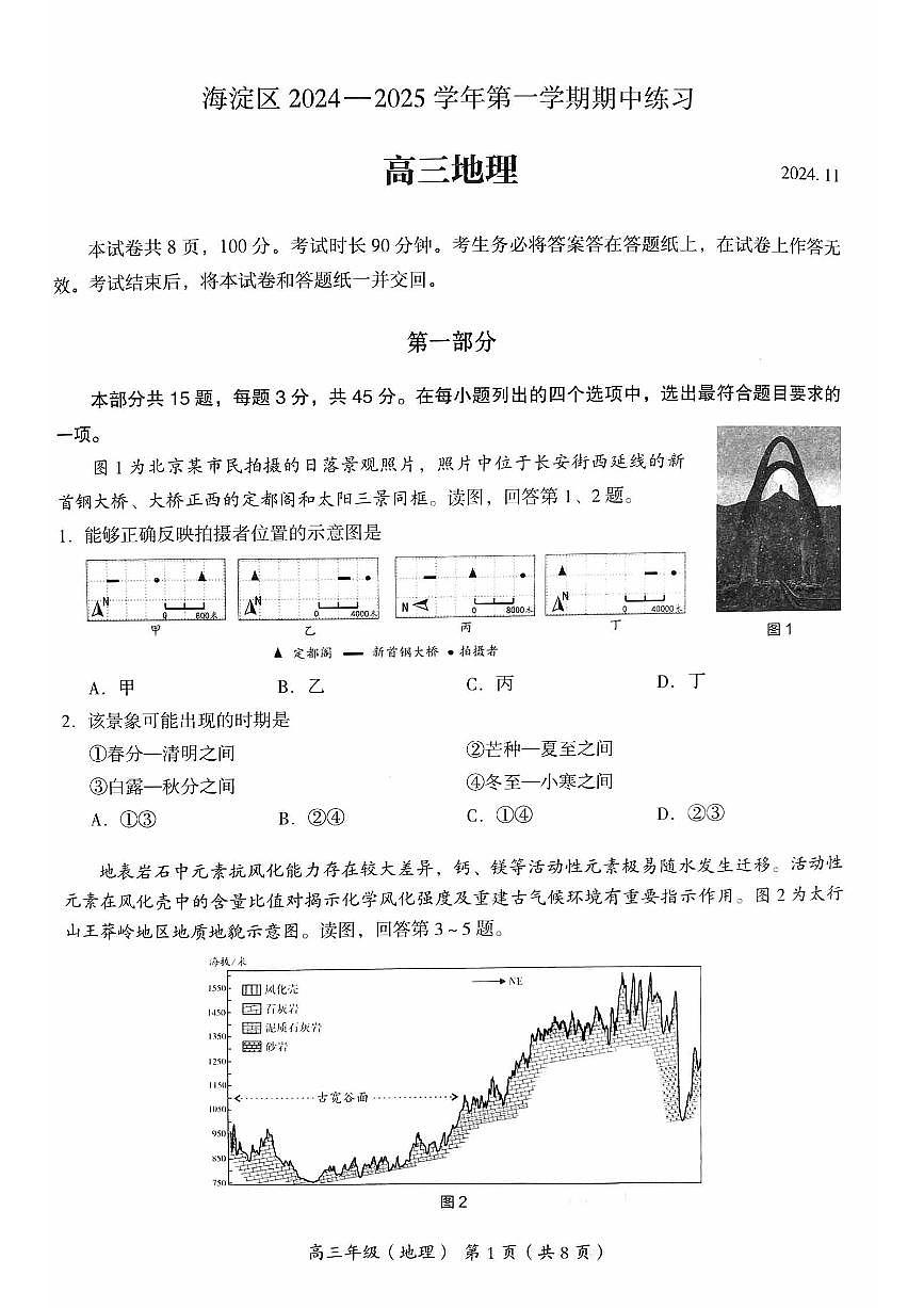 2024北京海淀高三（上）期中地理试题及答案第1页