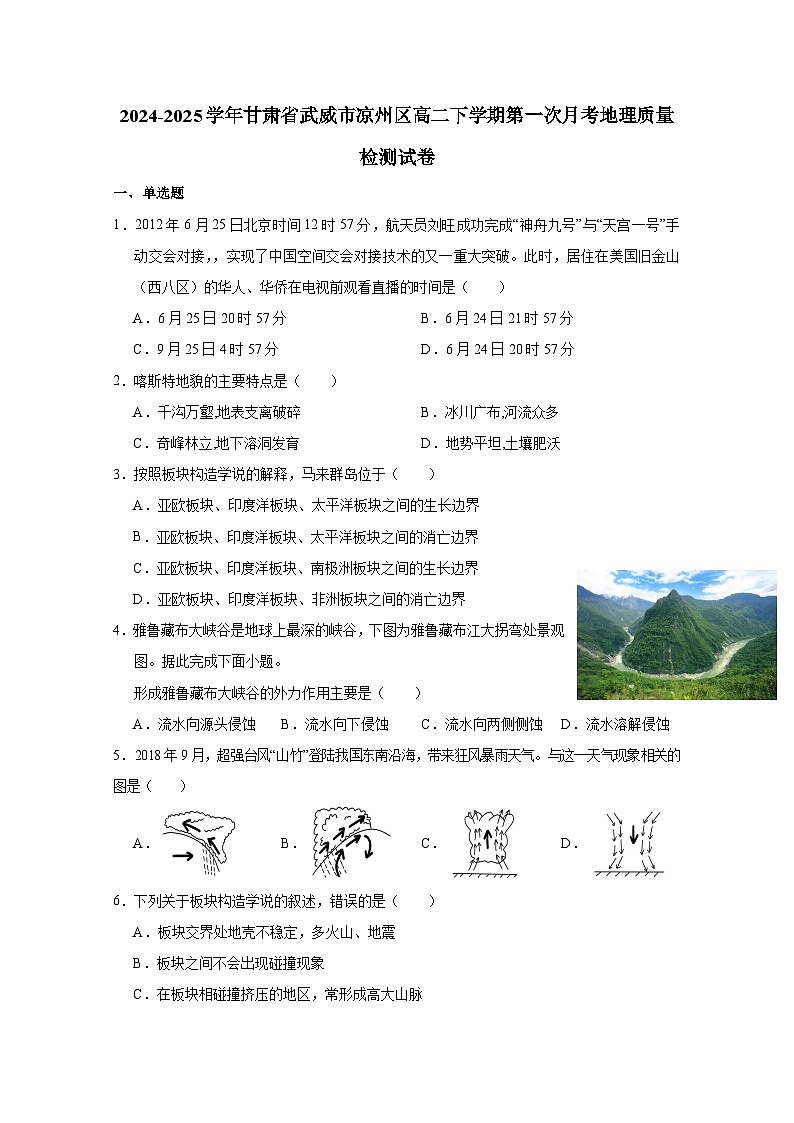 2024-2025学年甘肃省武威市凉州区高二下学期第一次月考地理质量检测试卷（附答案）第1页