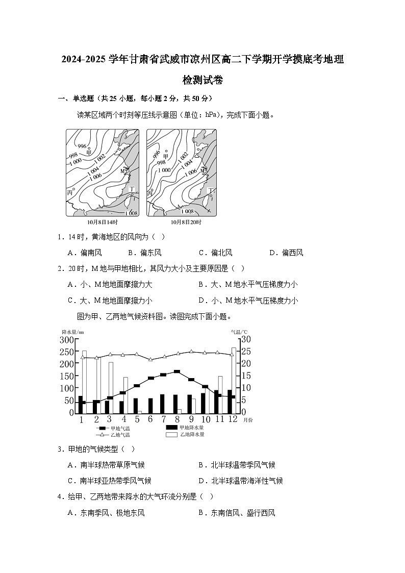 2024-2025学年甘肃省武威市凉州区高二下学期开学摸底考地理检测试卷（附答案）第1页