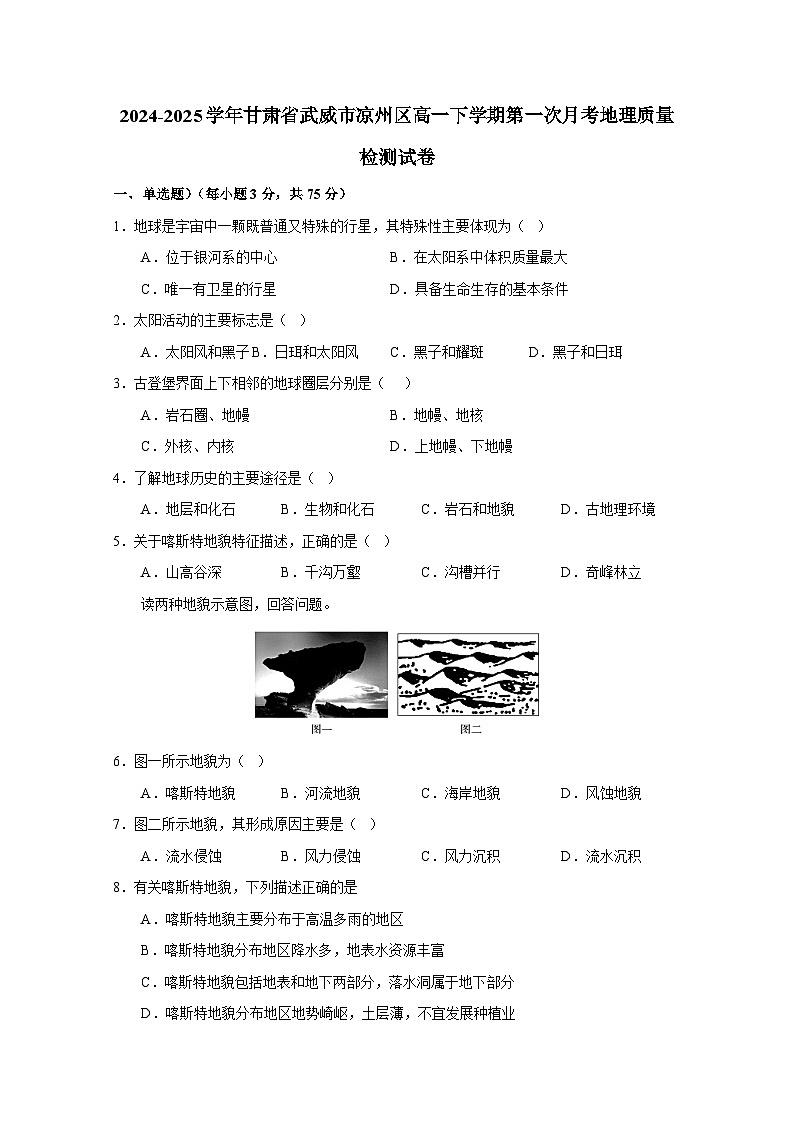 2024-2025学年甘肃省武威市凉州区高一下学期第一次月考地理质量检测试卷（附答案）第1页