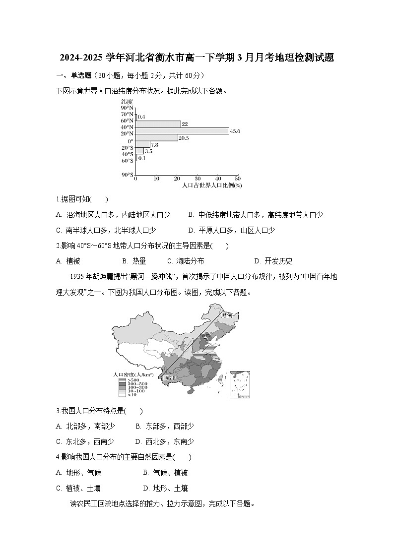 2024-2025学年河北省衡水市高一下学期3月月考地理检测试题（附答案）第1页