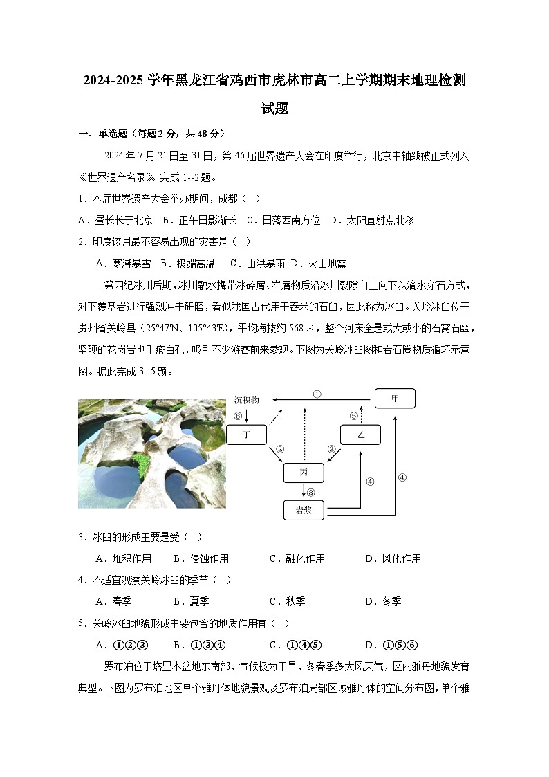 2024-2025学年黑龙江省鸡西市虎林市高二上学期期末地理检测试题（附答案）第1页