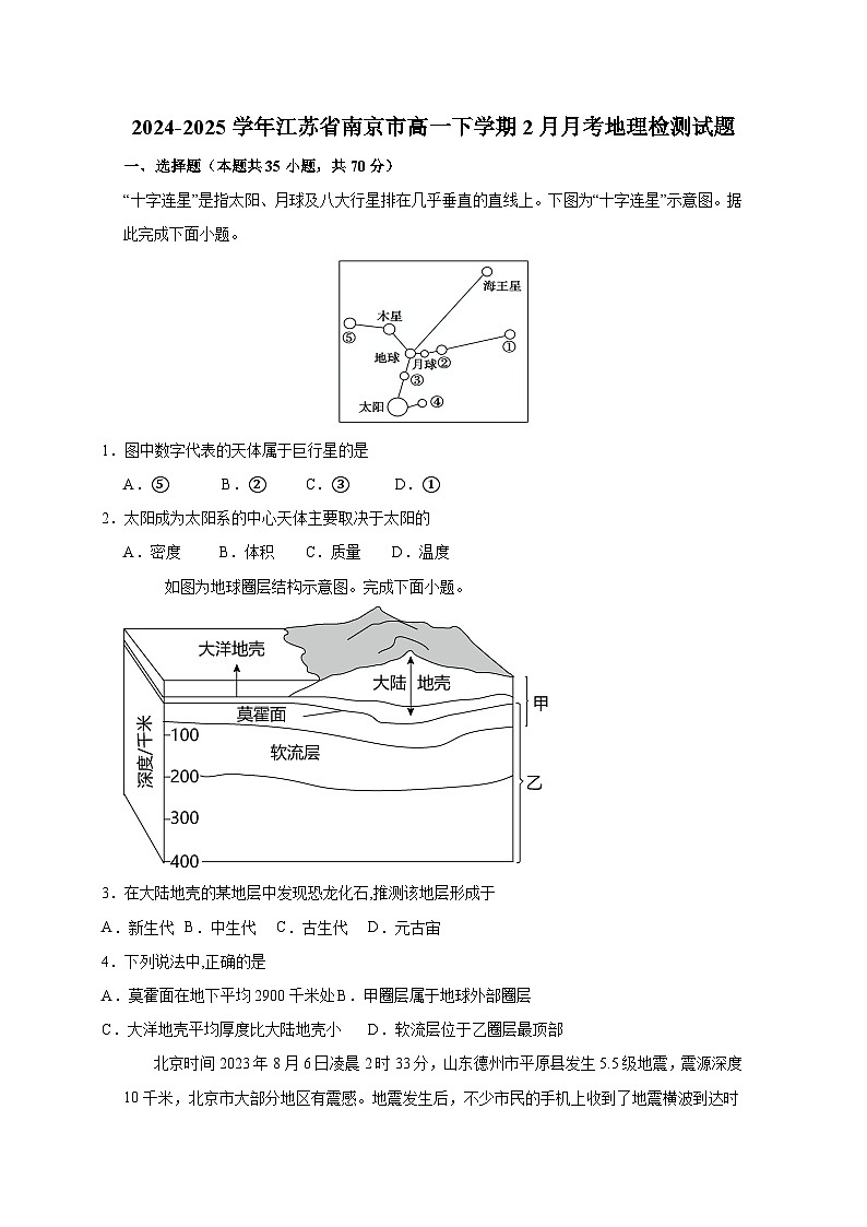 2024-2025学年江苏省南京市高一下学期2月月考地理检测试题（附答案）第1页