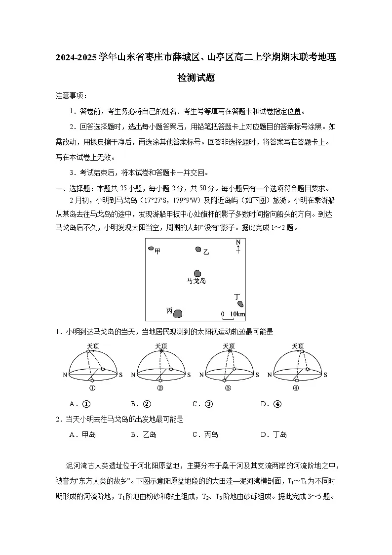 2024-2025学年山东省枣庄市薛城区、山亭区高二上学期期末联考地理检测试题（附答案）第1页