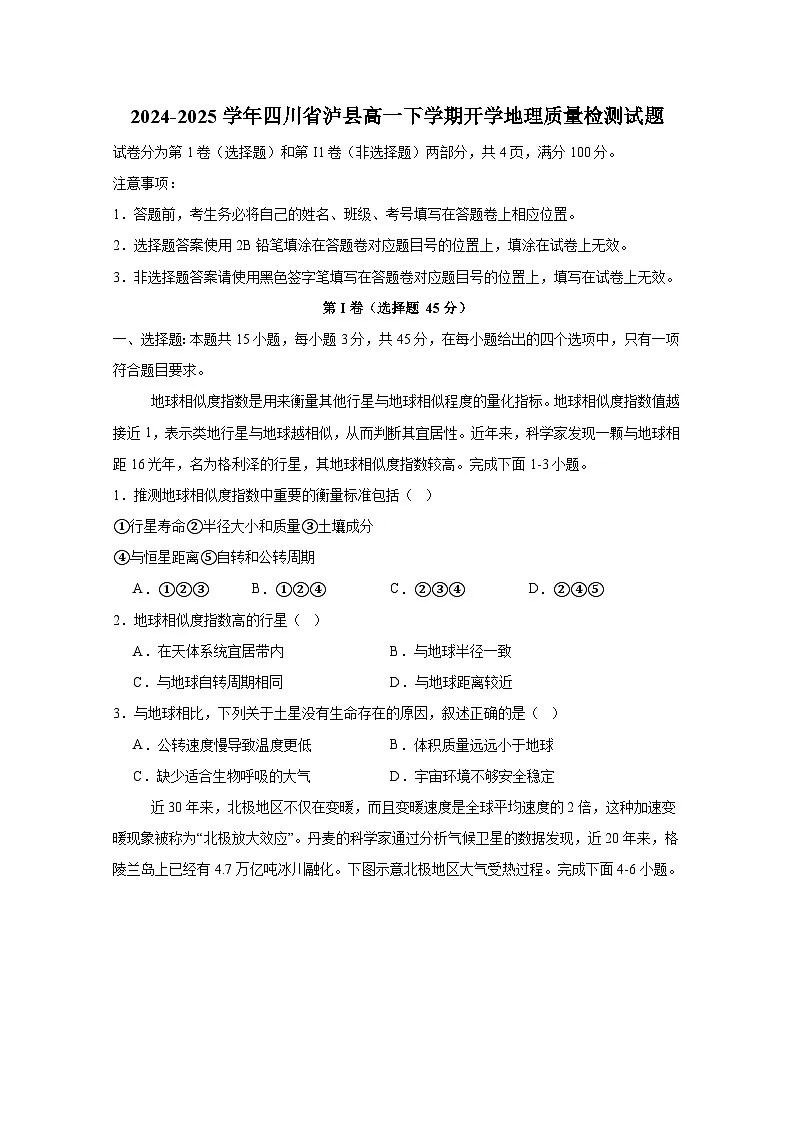 2024-2025学年四川省泸县高一下学期开学地理质量检测试题（附答案）第1页