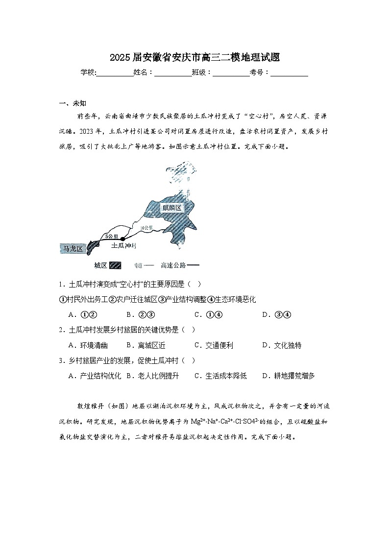 2025届安徽省安庆市高三二模地理试题（无答案解析）第1页