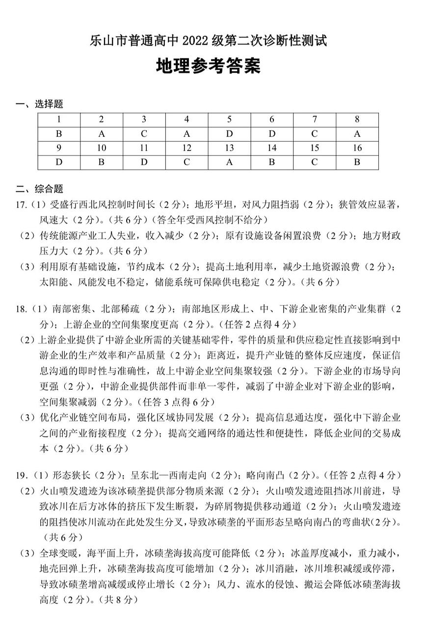 四川省乐山市，自贡市，宜宾市2025届高三第二次诊断性考试地理答案第1页