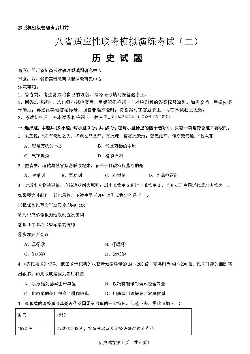 历史-2025届高三八省适应性联考模拟演练考试二第1页