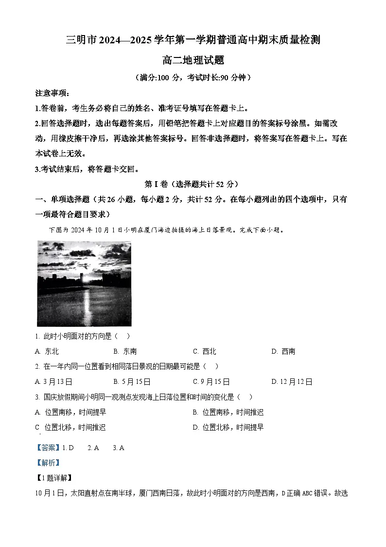 福建省三明市2024-2025学年高二上学期期末地理试题 Word版含解析第1页