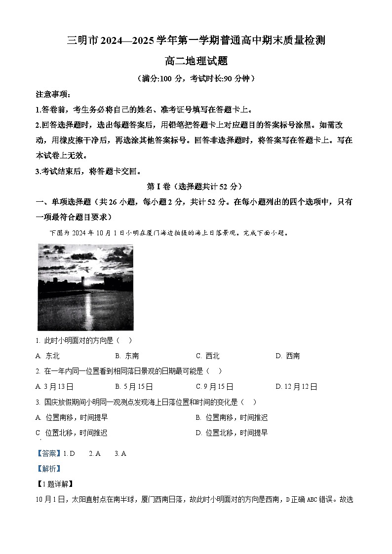 福建省三明市2024-2025学年高二上学期期末地理试题  Word版含解析第1页