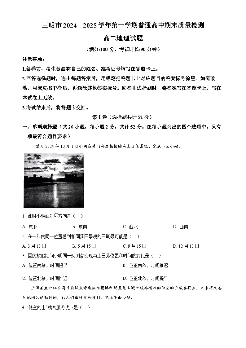 福建省三明市2024-2025学年高二上学期期末地理试题 Word版无答案第1页