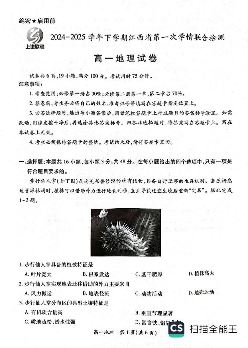 2025江西省多校联考高一下学期3月月考试题地理PDF版含解析第1页