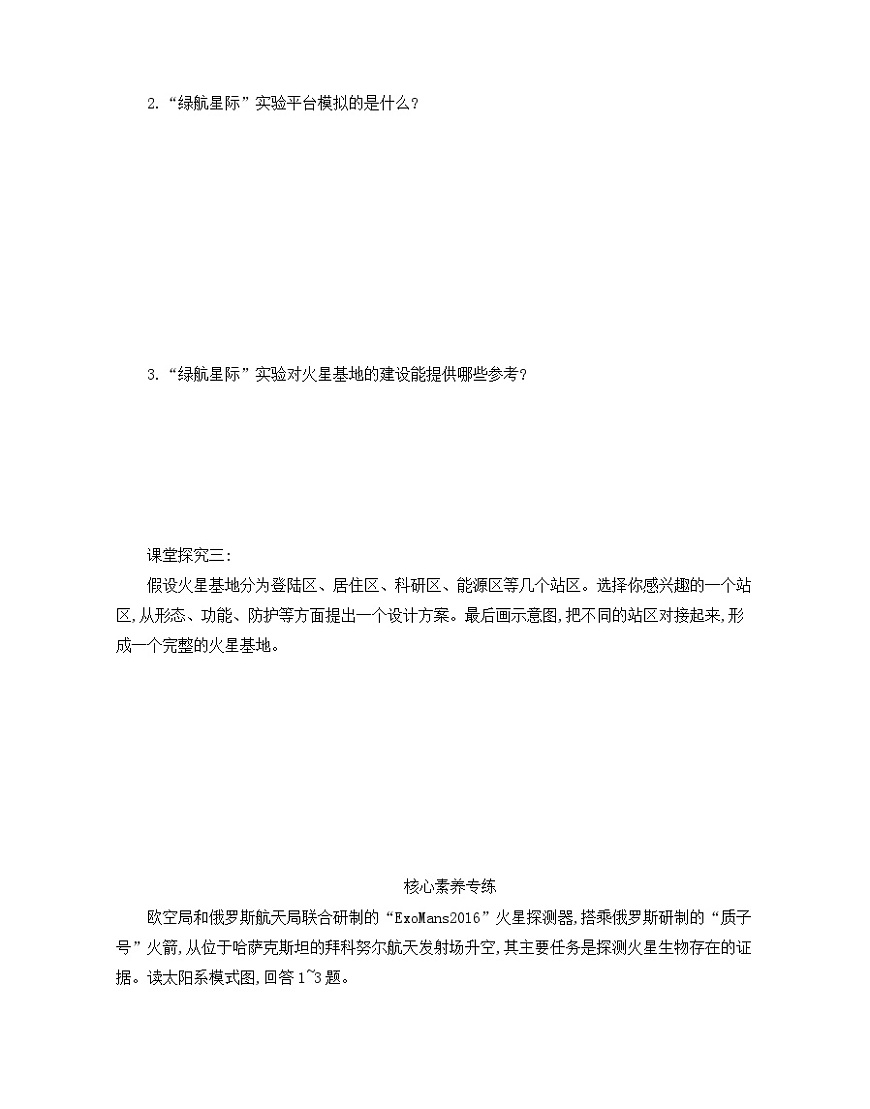 人教版高中地理 必修 第一册 第一章《问题研究：火星基地应该是什么样子》学案第2页