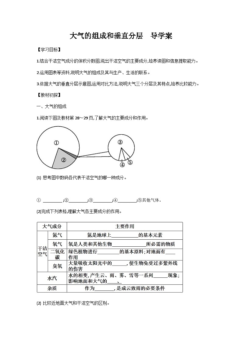 人教版高中地理 必修 第一册 2-1《大气的组成和垂直分层》学案第1页