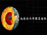 人教版高中地理 必修 第一册 1-4《地球的圈层结构》课件