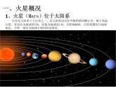 人教版高中地理 必修 第一冊(cè) 第一章【教學(xué)課件】《問(wèn)題研究：火星基地應(yīng)該是什么樣子》