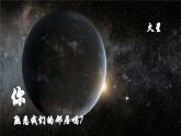 人教版高中地理 必修 第一冊(cè) 第一章《問(wèn)題探究：火星基地應(yīng)該是什么樣子》教學(xué)課件