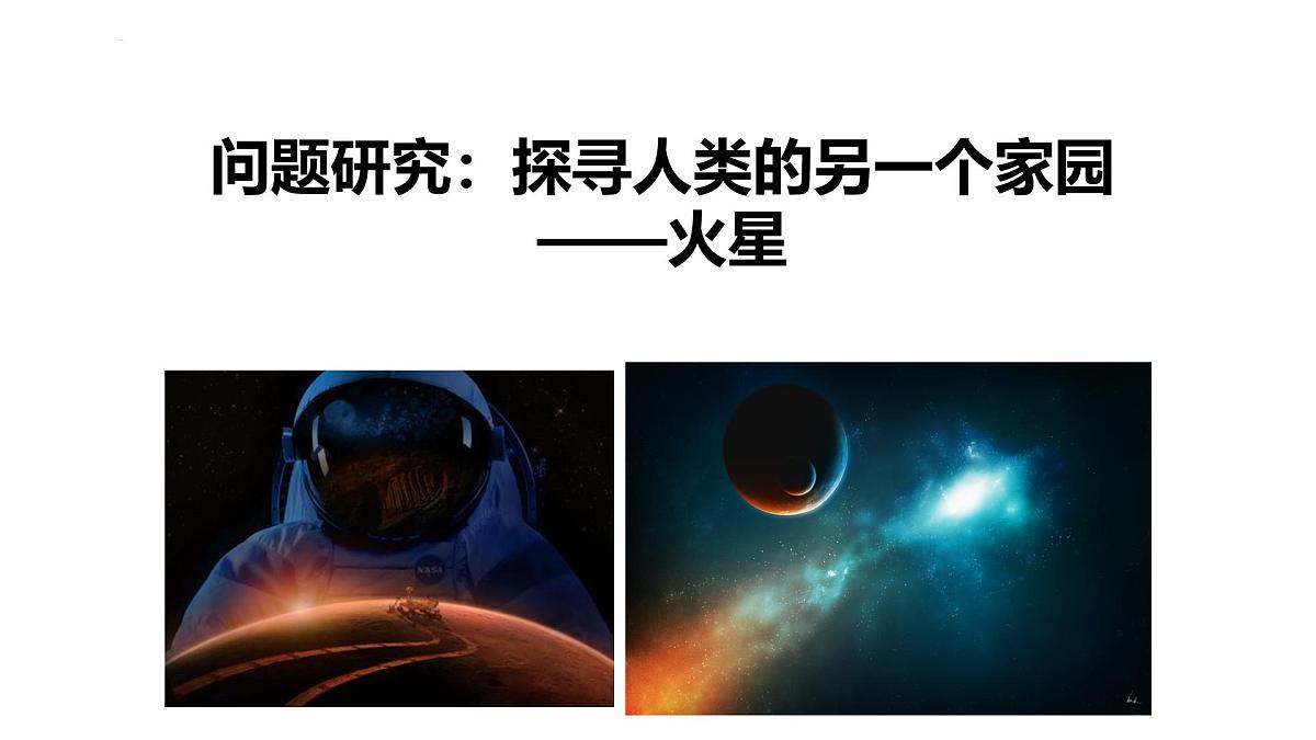 人教版高中地理 必修 第一册 第一章《问题探究：火星基地应该是什么样子》课件第1页