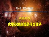 人教版高中地理 必修 第一冊(cè) 第一章《問(wèn)題探究：火星基地應(yīng)該是什么樣子》課件