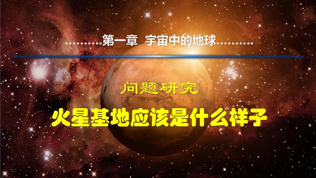 人教版高中地理 必修 第一册 第一章《问题探究：火星基地应该是什么样子》课件第1页
