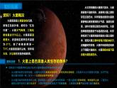 人教版高中地理 必修 第一冊(cè) 第一章《問(wèn)題探究：火星基地應(yīng)該是什么樣子》課件