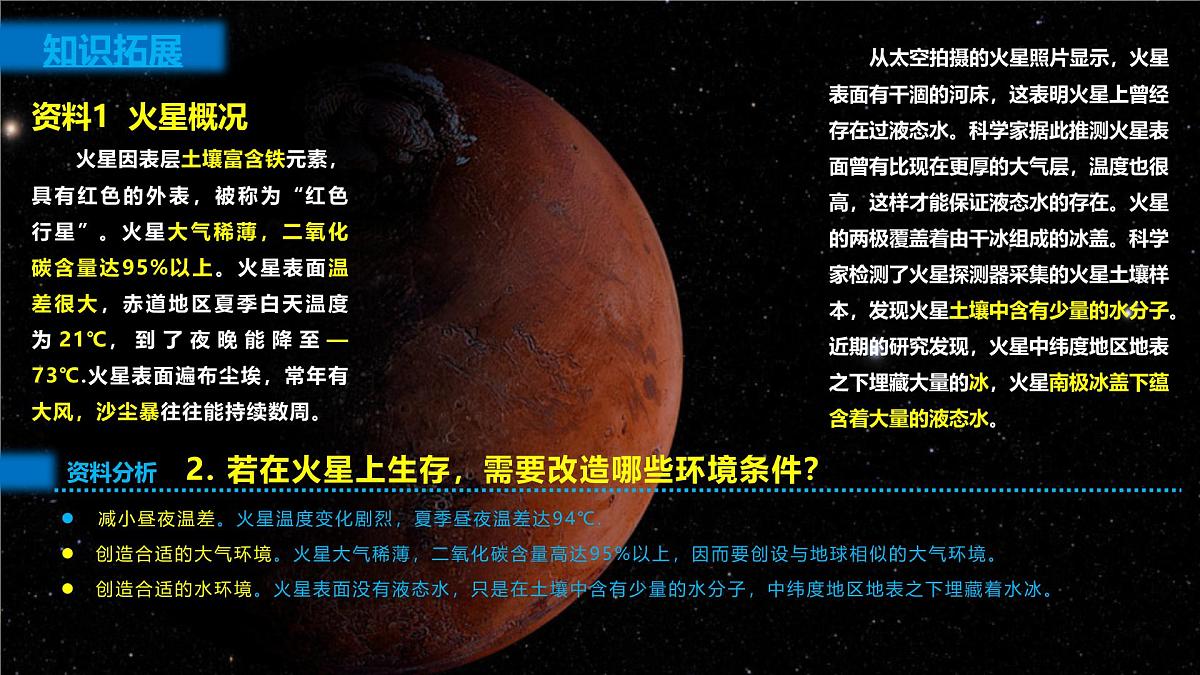 人教版高中地理 必修 第一册 第一章《问题探究：火星基地应该是什么样子》课件第6页