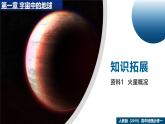 人教版高中地理 必修 第一冊(cè) 第一章【教學(xué)課件】《問(wèn)題研究：火星基地應(yīng)該是什么樣子》