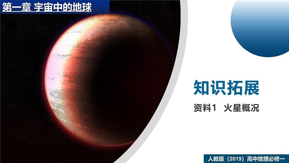 人教版高中地理 必修 第一册 第一章【教学课件】《问题研究：火星基地应该是什么样子》第4页