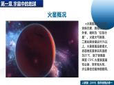 人教版高中地理 必修 第一冊(cè) 第一章【教學(xué)課件】《問(wèn)題研究：火星基地應(yīng)該是什么樣子》