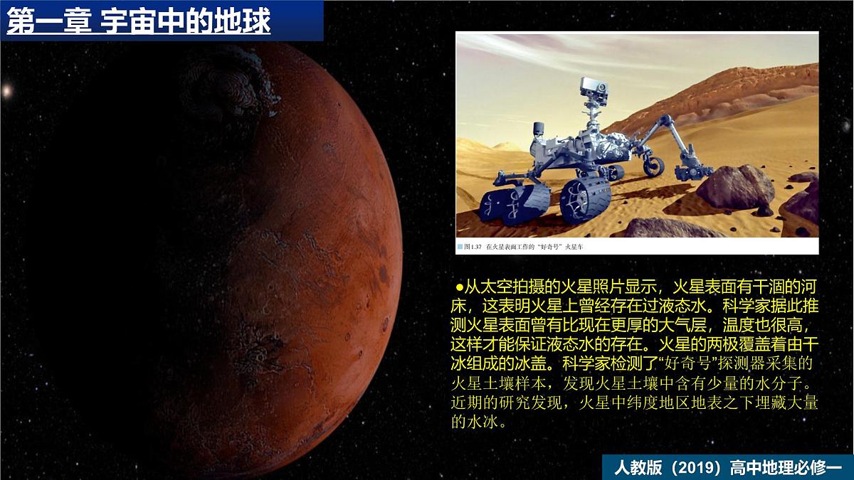 人教版高中地理 必修 第一册 第一章【教学课件】《问题研究：火星基地应该是什么样子》第6页