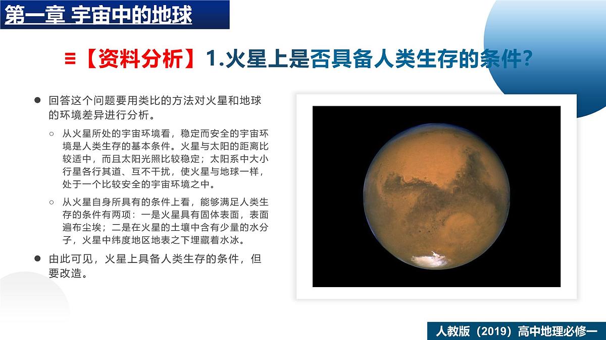 人教版高中地理 必修 第一册 第一章【教学课件】《问题研究：火星基地应该是什么样子》第7页