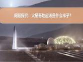 人教版高中地理 必修 第一冊(cè) 第一章《問(wèn)題探究：火星基地應(yīng)該是什么樣子》課件