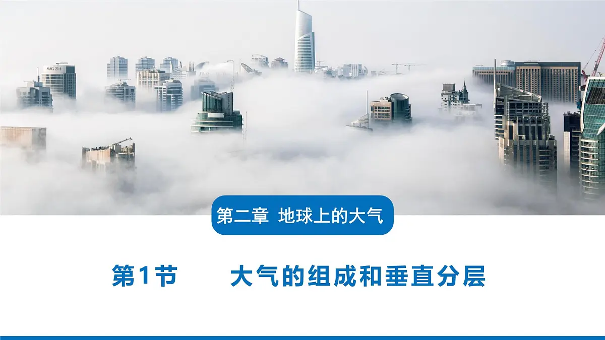 人教版高中地理 必修 第一册 2-1《大气的组成和垂直分层》课件第1页