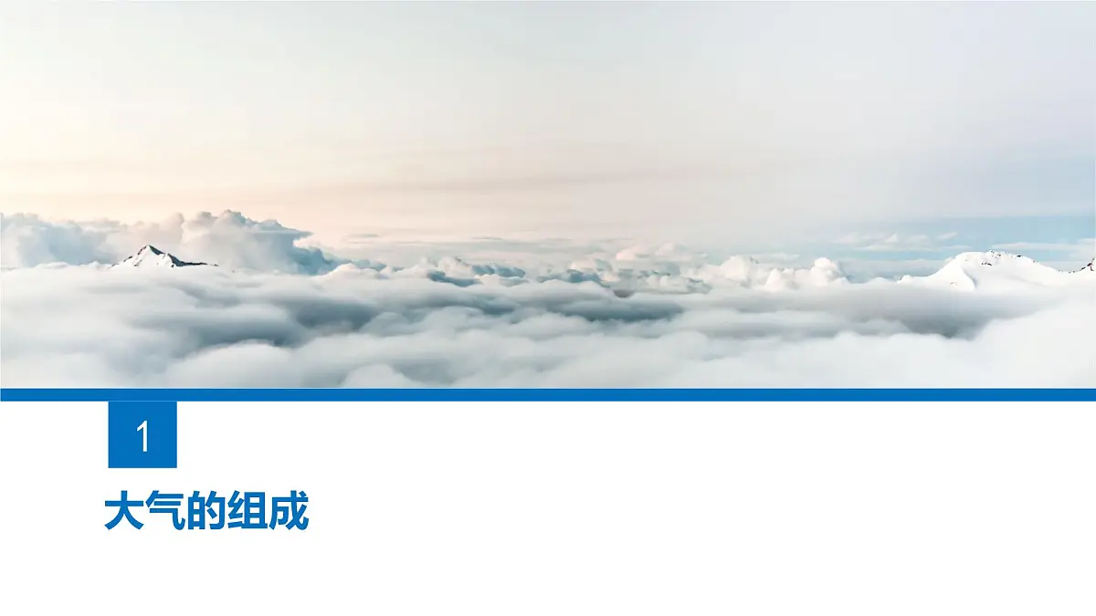 人教版高中地理 必修 第一册 2-1《大气的组成和垂直分层》课件第4页