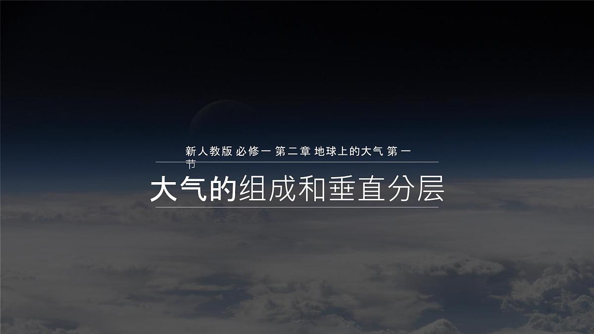 人教版高中地理 必修 第一册 2-1《大气的组成和垂直分层》课件第2页