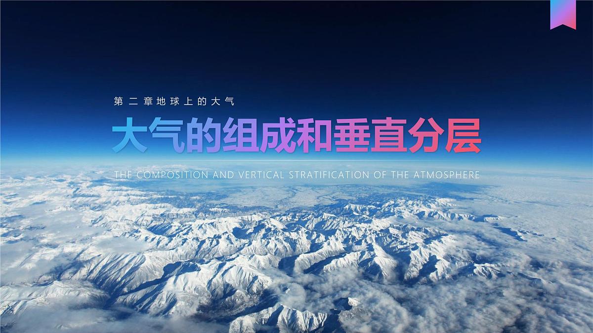 人教版高中地理 必修 第一册 2-1《大气的组成和垂直分层》课件第1页