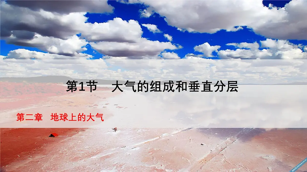 人教版高中地理 必修 第一册 2-1《大气的组成和垂直分层》课件第1页