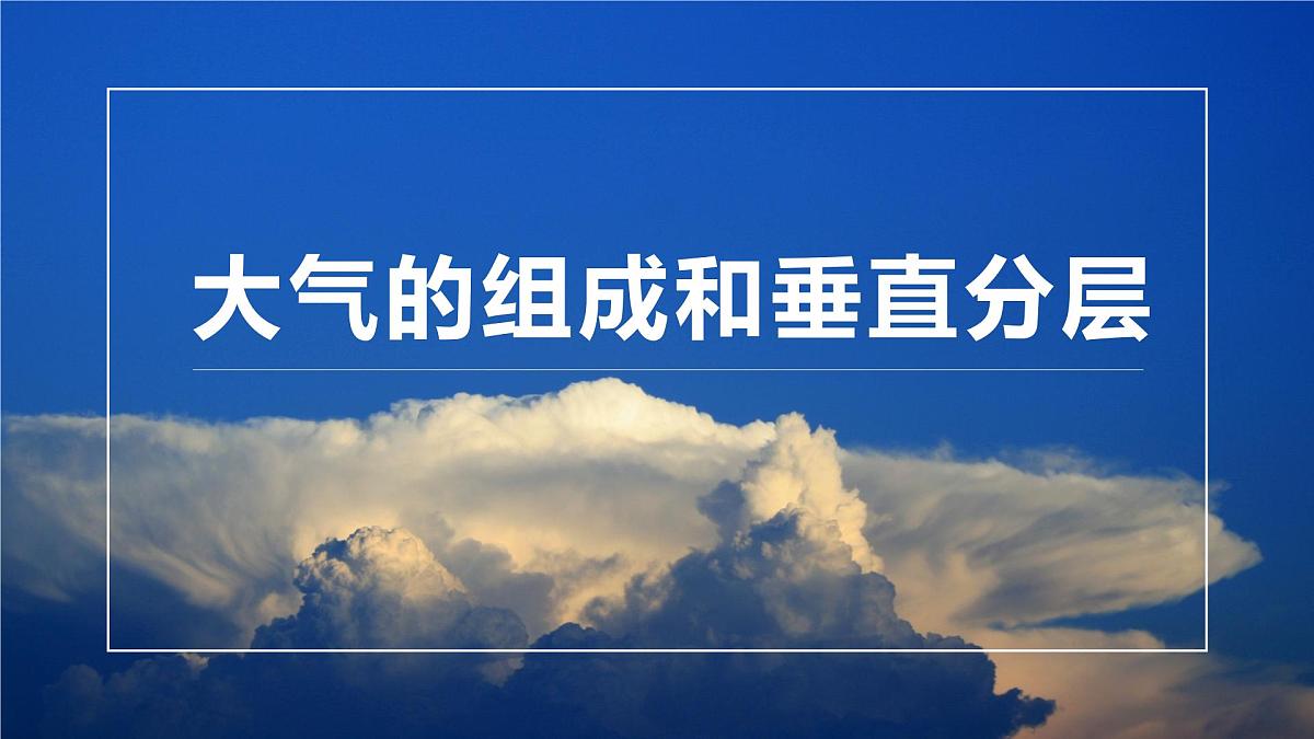人教版高中地理 必修 第一册 2-1《大气的组成和垂直分层》课件第1页