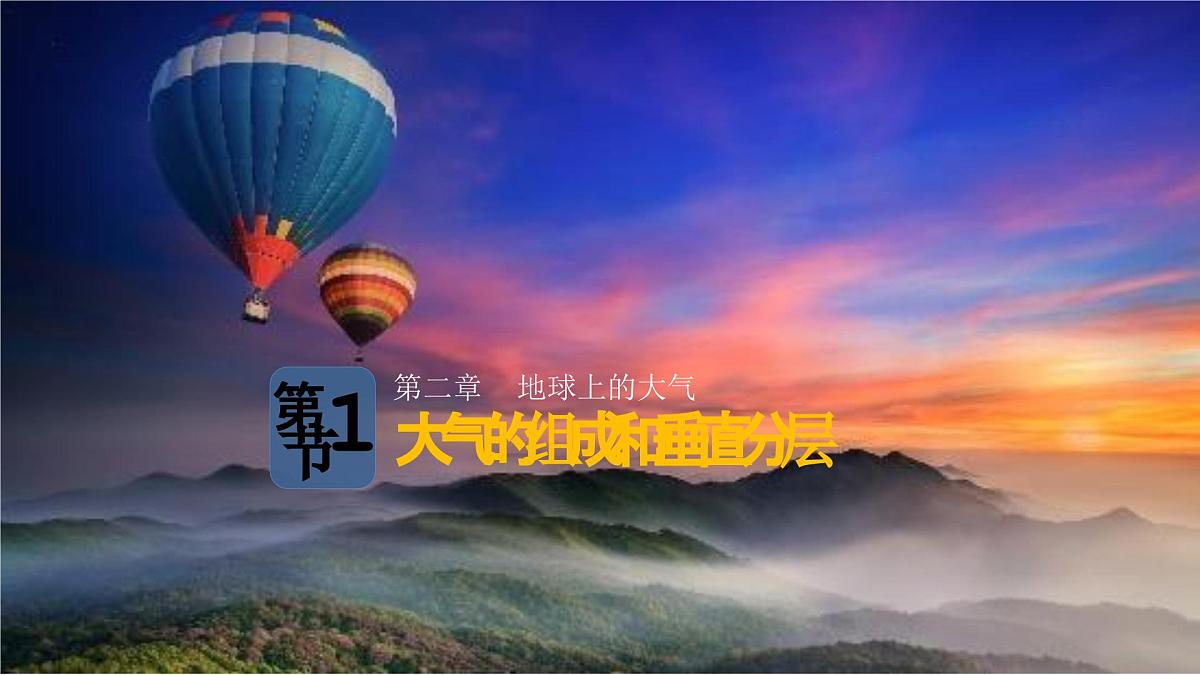 人教版高中地理 必修 第一册 2-1《大气的组成和垂直分层》课件第1页