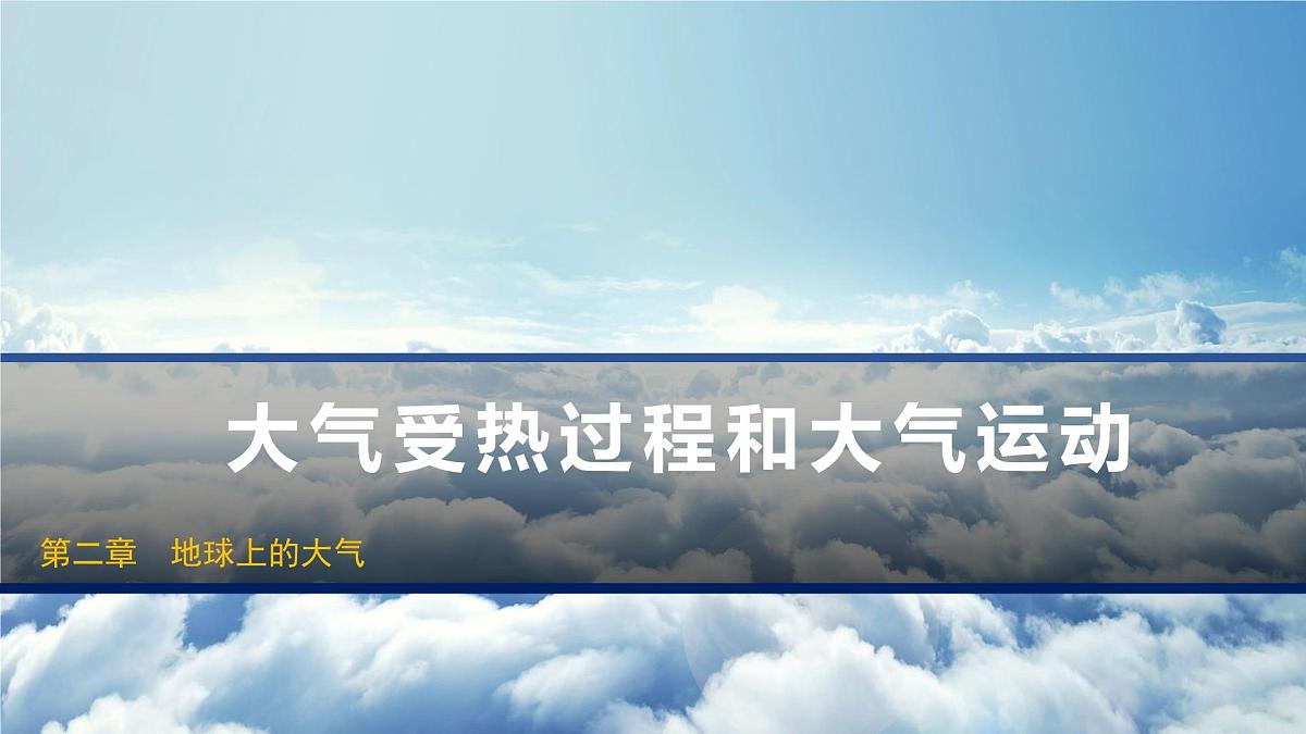 人教版高中地理 必修 第一册 2-2《大气受热过程和大气运动》课件第1页